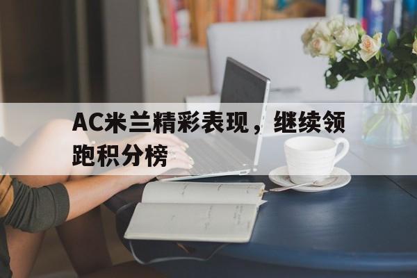 AC米兰精彩表现，继续领跑积分榜的简单介绍